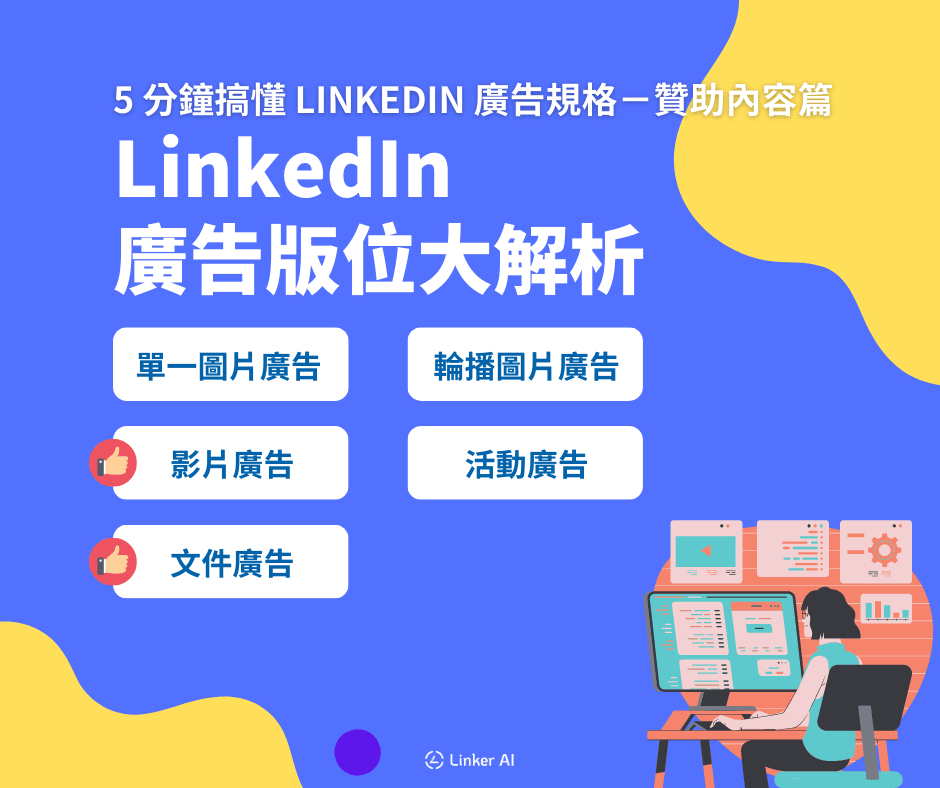 LinkedIn 是什麼？有哪些用途？5 分鐘搞懂 LinkedIn 廣告贊助內容