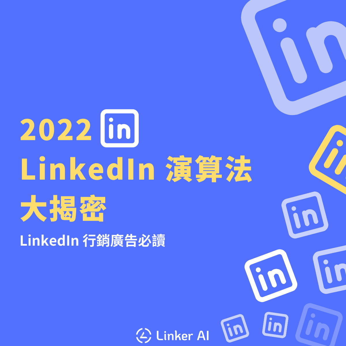 2022 年 LinkedIn 演算法大揭密 | 經營個人與公司專頁、提升貼文成效必看