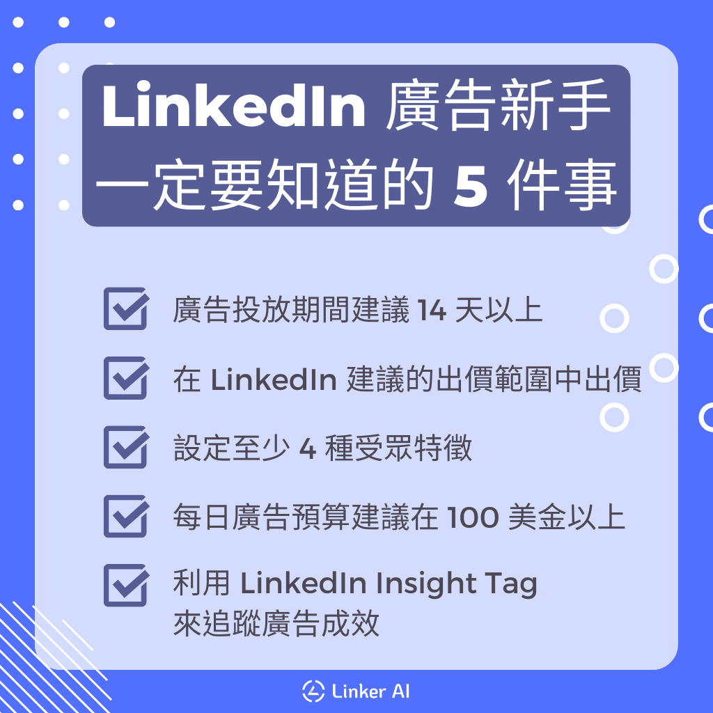 LinkedIn 廣告新手一定要知道的 5 件事