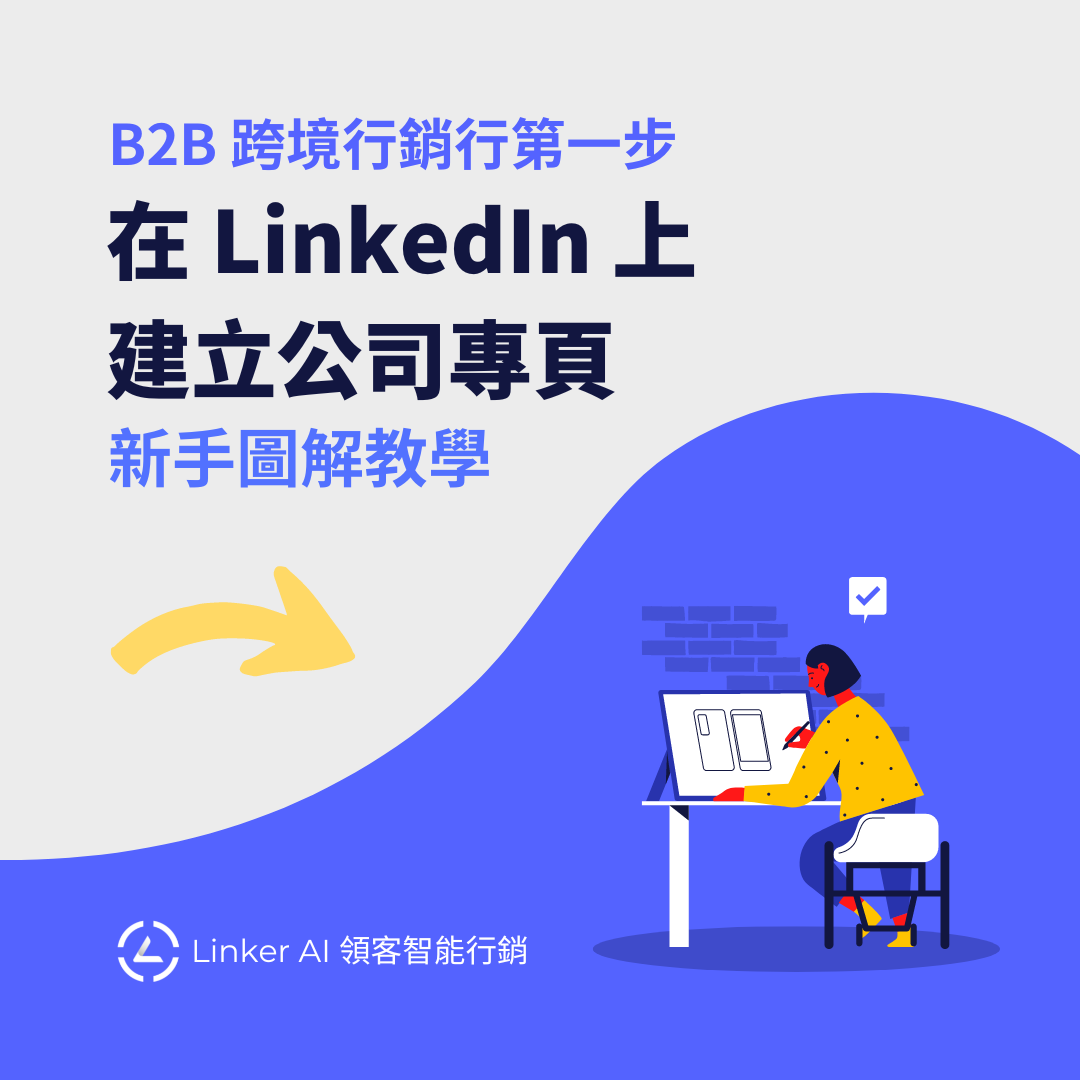在 LinkedIn 上建立公司專頁－圖文新手教學包