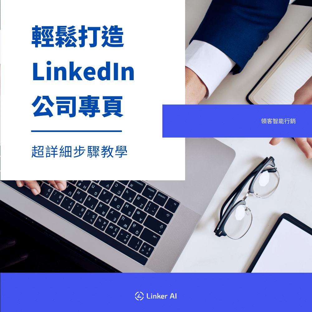 輕鬆打造 LinkedIn 公司專頁－超詳細步驟教學及秘訣分享