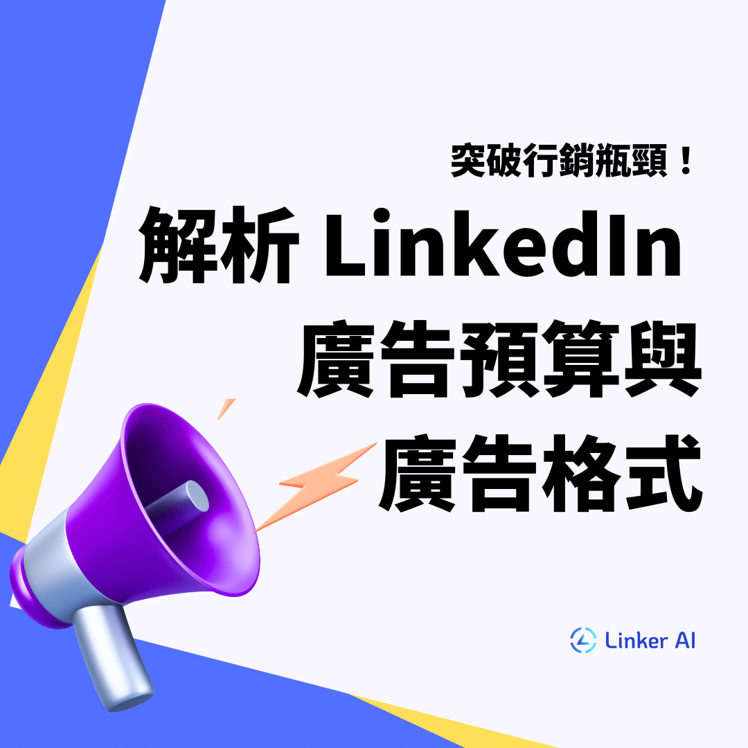 突破行銷瓶頸！解析 LinkedIn 廣告預算與廣告格式