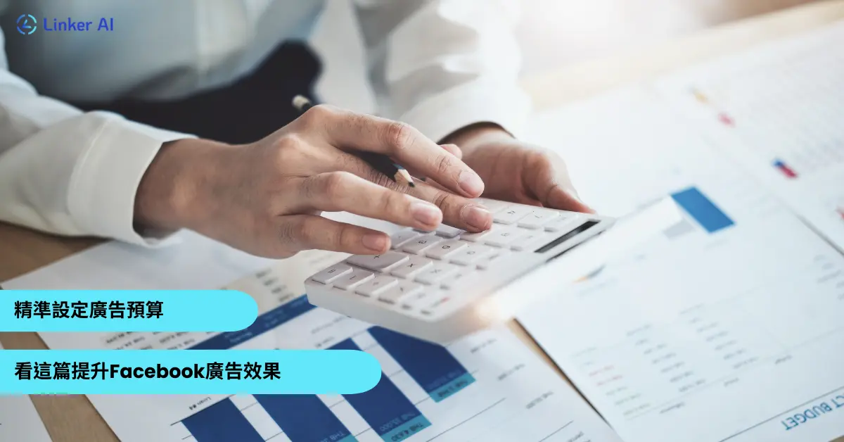 精準設定Facebook廣告預算，看這篇提升廣告效果