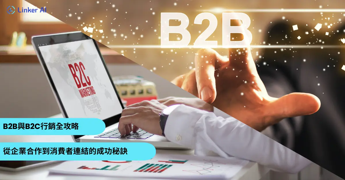 B2B與B2C行銷全攻略：從企業合作到消費者連結的成功秘訣