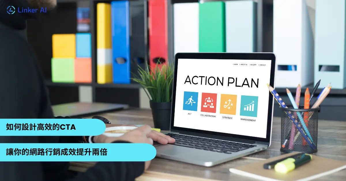 如何設計高效的CTA (Call to Action)？讓你的網路行銷成效提升兩倍